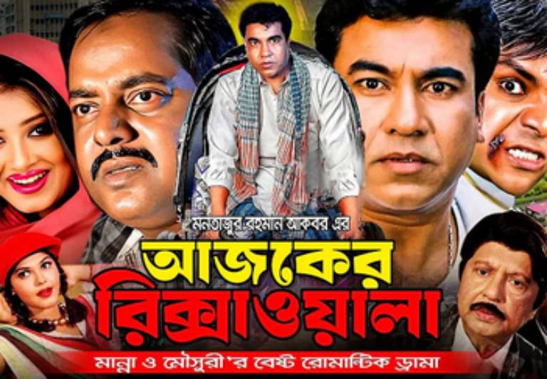 Ajker Rikshawala আজকের রিক্সাওয়ালা Bangla Movie