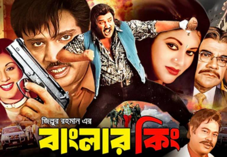 Banglar King (বাংলার কিং) Full Movie