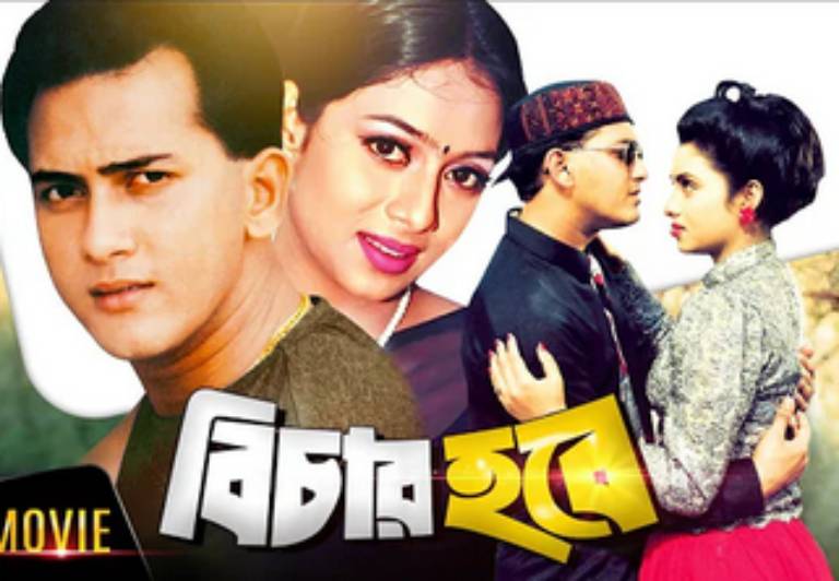 Bichar Hobe | Bangla Movie